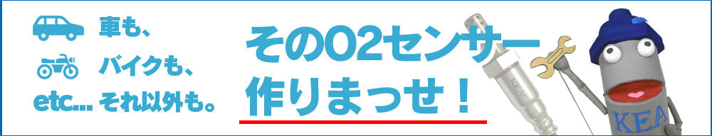 そのO2センサー作りまっせ！