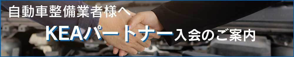 KEAパートナー入会のご案内